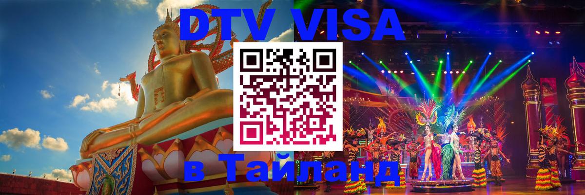 Стоимость и условия DTV визы — оформление в Таиланд под ключ - 04.10.2025 