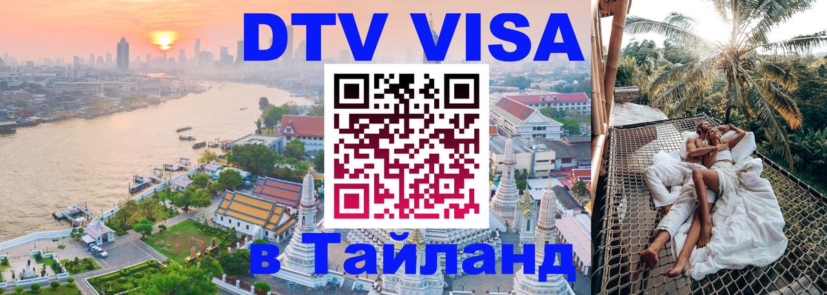 Оформить DTV визу в Тайланд Смоленск 