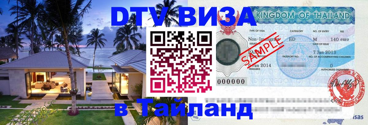 DTV Visa Тайланд купить Смоленск 