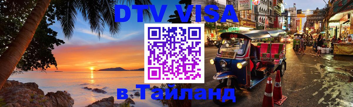 Стоимость и условия DTV визы — оформление в Таиланд под ключ - Смоленск  18.11.2025 